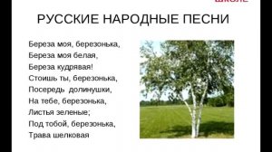 Ты рябинушка. Берёза моя берёзонька