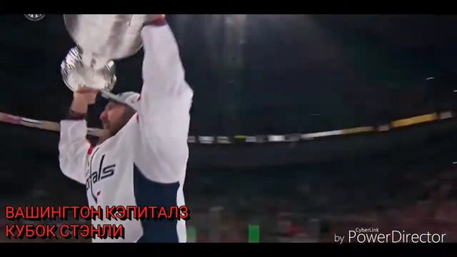 КЭПИТАЛЗ СТАЛ ОБЛАДАТЕЛЕМ КУБКА СТЭНЛИ !!! смотреть онлайн