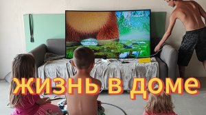 наша жизнь в новом доме