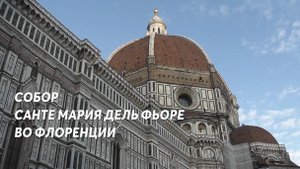 Собор санте Мария дель Фьоре во Флоренции