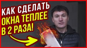 Окна в 2 РАЗА ТЕПЛЕЕ без замены / Четверти для окон из MULTIPOR