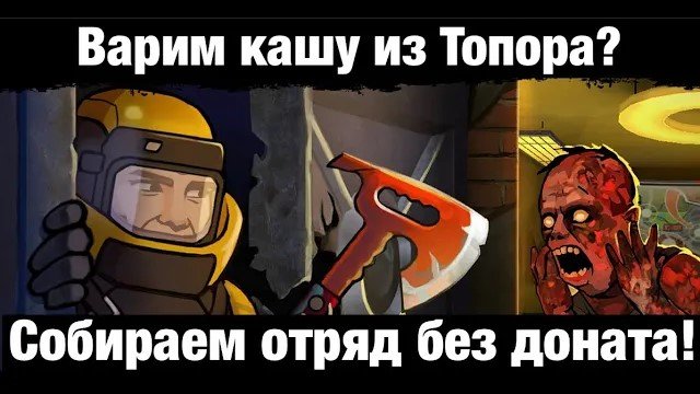Zero City by Лунный Лирик - Собираем состав без доната! Варим кашу из Топора
