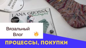 Вязальный влог: процессы, покупки