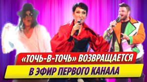 Шоу «Точь-в-точь» возвращается в эфир Первого канала