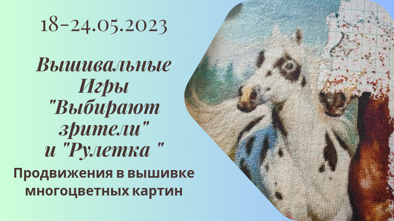 Вышивальная неделя 18-24.05.24. Вышивальные Игры 