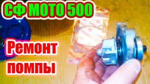 СФ МОТО устройство, обслуживание и ремонт водяного насоса.