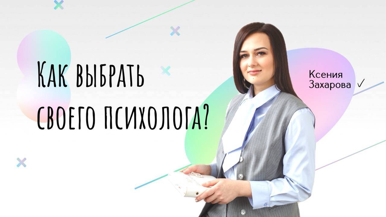Как выбрать своего психолога?