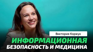 Коржук Виктория _ Информационная безопасность в медицинских системах. Цифровой двойник пациента.