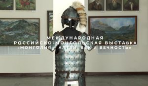Выставка. Монголия – Алтай: Век и вечность