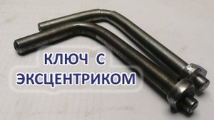 Ключ с эксцентриком
