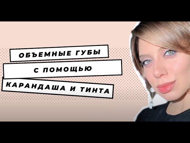 Объемные губы с помощью карандаша: пошаговая инструкция от визажиста