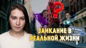 Заикание в реальной жизни| На улицах Москвы