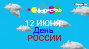 ЗАСТАВКА ЧЕРЕСЕЛЯ 12 ИЮНЯ! ДЕНЬ РОССИИ!