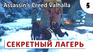 ASSASSINS CREED VALHALLA (ПОДРОБНОЕ ПРОХОЖДЕНИЕ) #5 - СЕКРЕТНЫЙ ЛАГЕРЬ В ГОРАХ