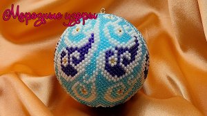 новогодний шар из бисера - Морозные узоры