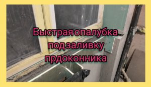 Самая быстрая опалубка под заливку подоконника