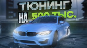ДОРООЙ ТЮНИНГ НА BMW M4
