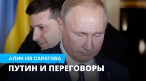 Путин и переговоры. Алик из Саратова