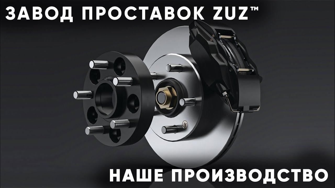 Колёсные проставки ZUZ презентация  | Завод проставок ZUZ отзывы™