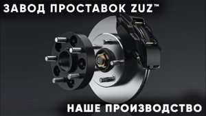 Колёсные проставки ZUZ презентация  | Завод проставок ZUZ отзывы™