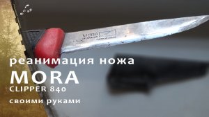 Восстановление ножа MORA Clipper 840 своими руками.