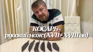 КОСАРЬ - самый русский нож хозяйственно-бытового назначения (XVII - XVIII вв, Россия) «копия»