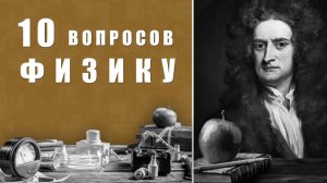 10 вопросов физику
