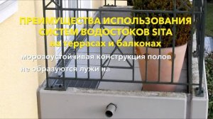 Водостоки с Балконов и Террас от Sita
