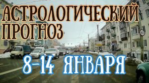 Астрологический прогноз на неделю с 8 по 14 января | Елена Соболева