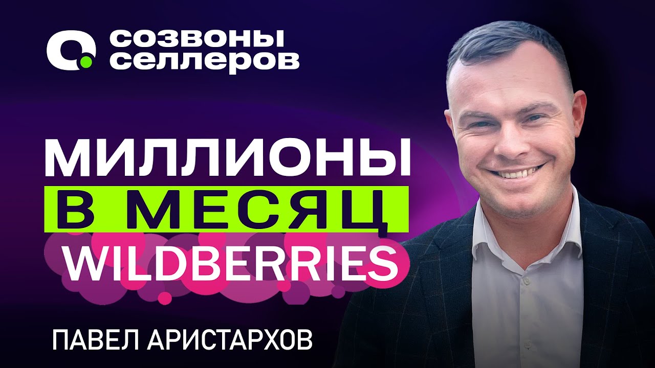C завода в селлеры - Как выйти на оборот 3.000.000 руб за 4 месяца - Павел Аристархов и маркетплейсы смотреть онлайн
