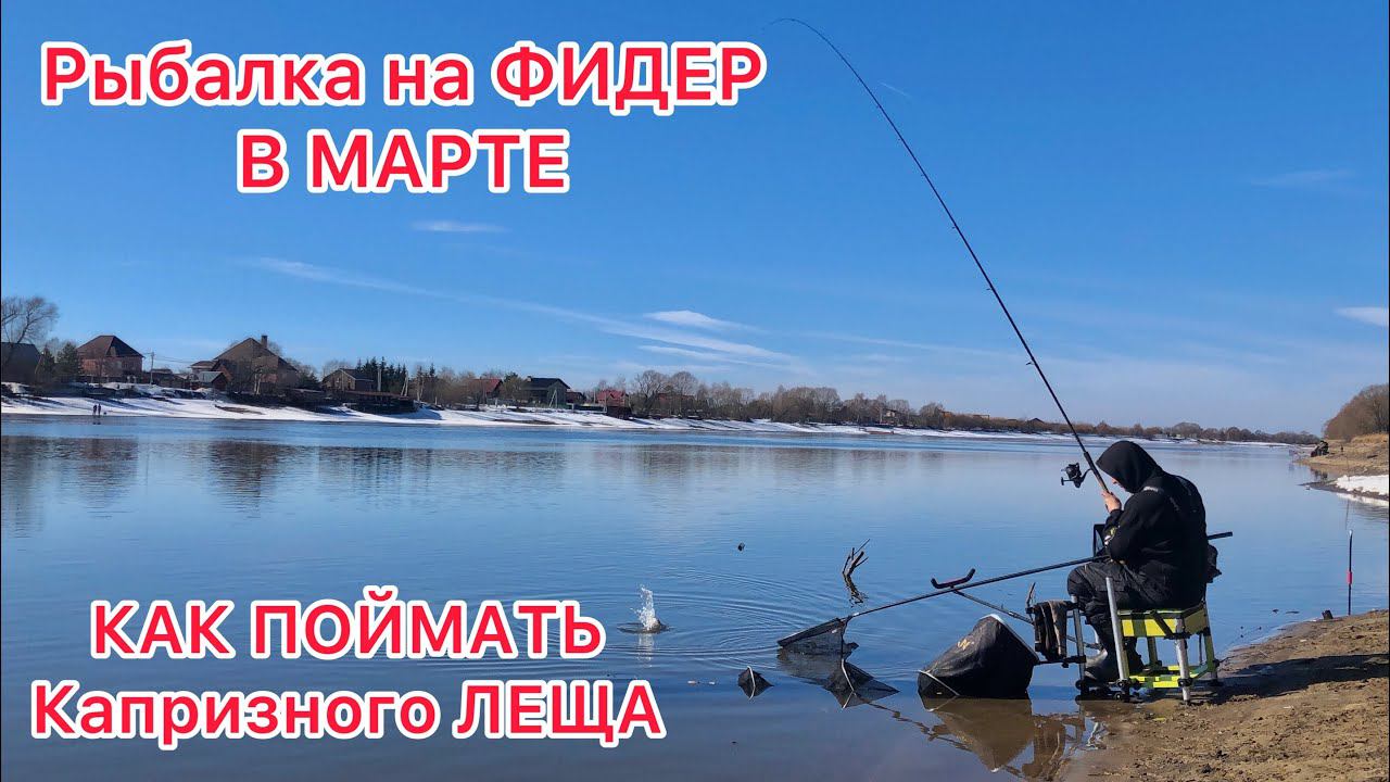Рыбалка на ФИДЕР в МАРТЕ на РЕКЕ / Открытие СЕЗОНА 2023 смотреть онлайн