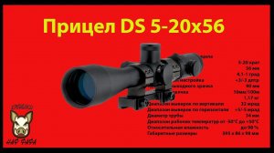 Прицел DS 5-20x56 MCT.04 для винтовок СВ-98 и МЦ-116М. Один из лучших прицелов России.