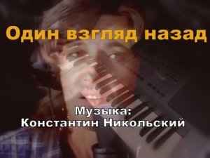 Один взгляд назад - piano cover - Музыка: Константин Никольский