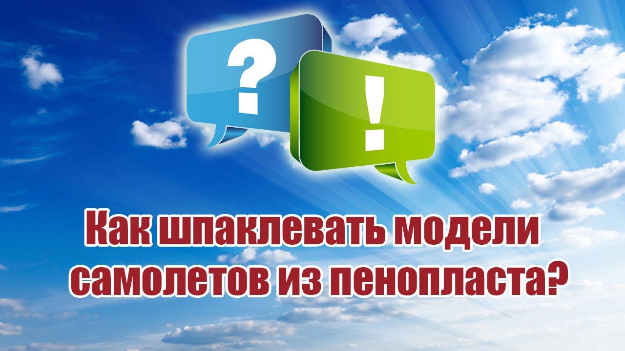 Как шпаклевать модели из пенопласта? / ALNADO смотреть онлайн