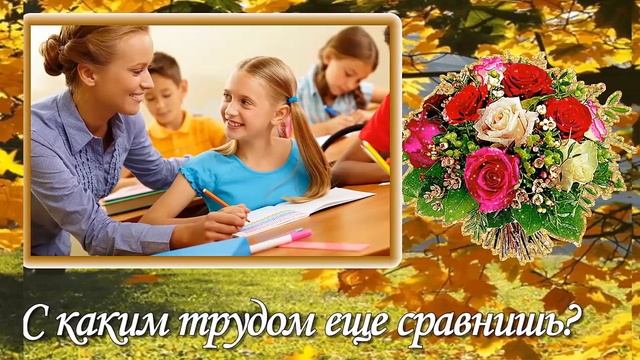 Поздравления с днем знаний учителю. Видео открытки. смотреть онлайн