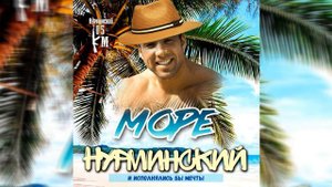 Нурминский - Море ♂RIGHT VERSION♂/Gachi Remix