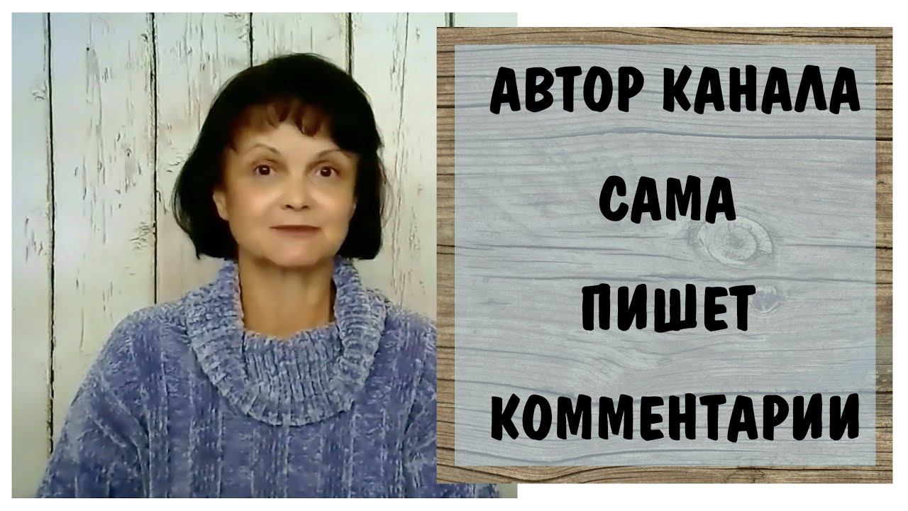 Автор канала сама пишет комментарии. Троллинг. Токсичная мать