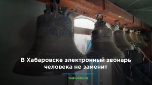 В Хабаровске электронный звонарь человека не заменит