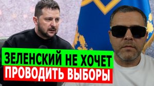 Зеленский НЕ ХОЧЕТ выборов, потому что борется за демократию