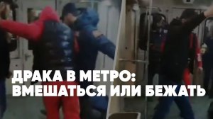 Драка в метро: вмешаться или бежать