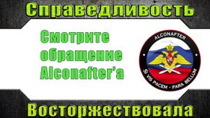 Послесловие по ситуации с баном канала Alconafter'a и неадекватности разработчиков