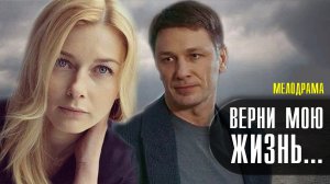 Верни мою Жизнь 1-4 серия (2022) Мелодрама Премьера Домашний Анонс.mp4