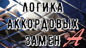 ЛОГИКА АККОРДОВЫХ ЗАМЕН. УРОК 2 - ЛЯ МАЖОР