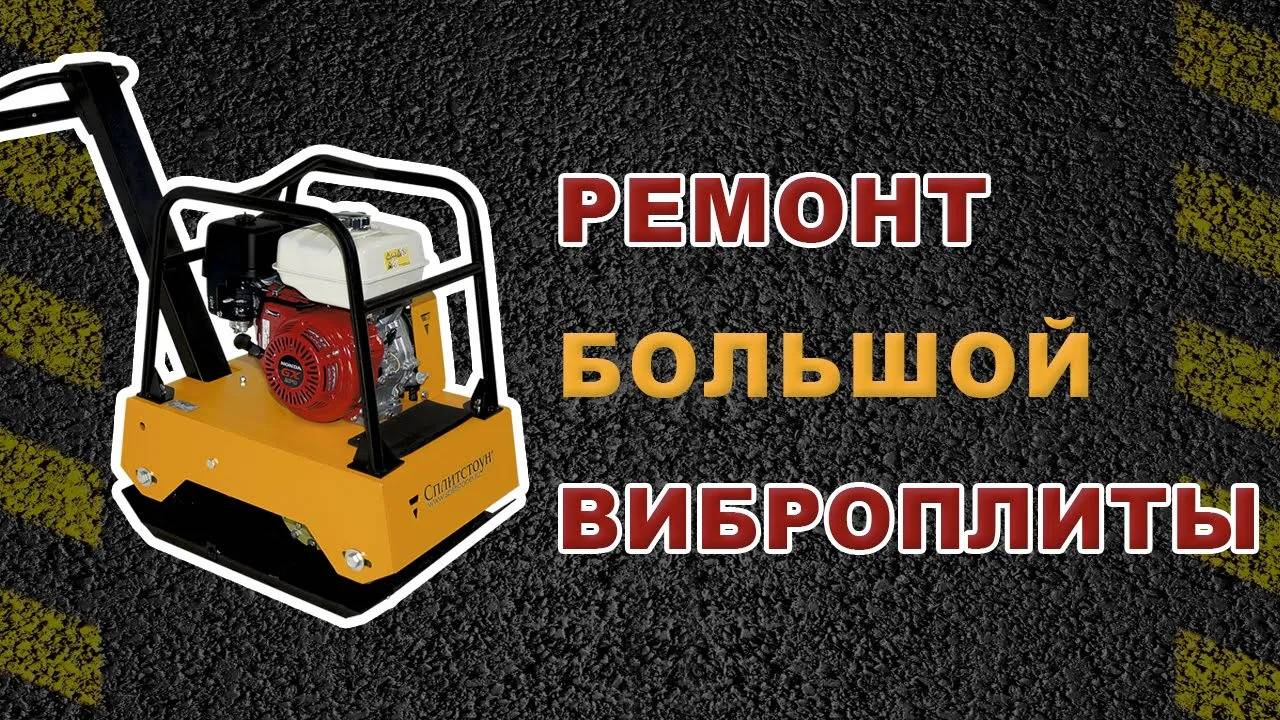 Ремонт виброплиты. Как устроен вибратор на виброплите 300 кг.