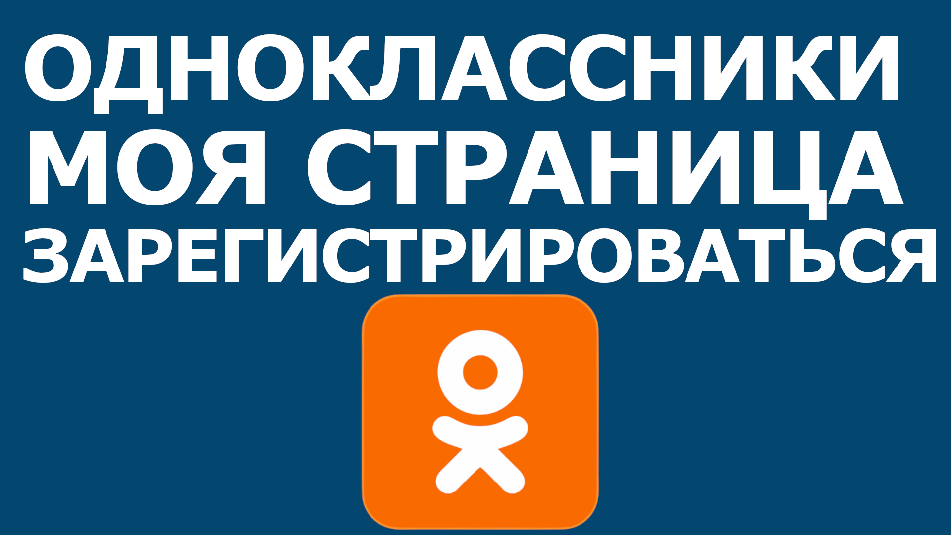 ОДНОКЛАССНИКИ МОЯ СТРАНИЦА ЗАРЕГИСТРИРОВАТЬСЯ