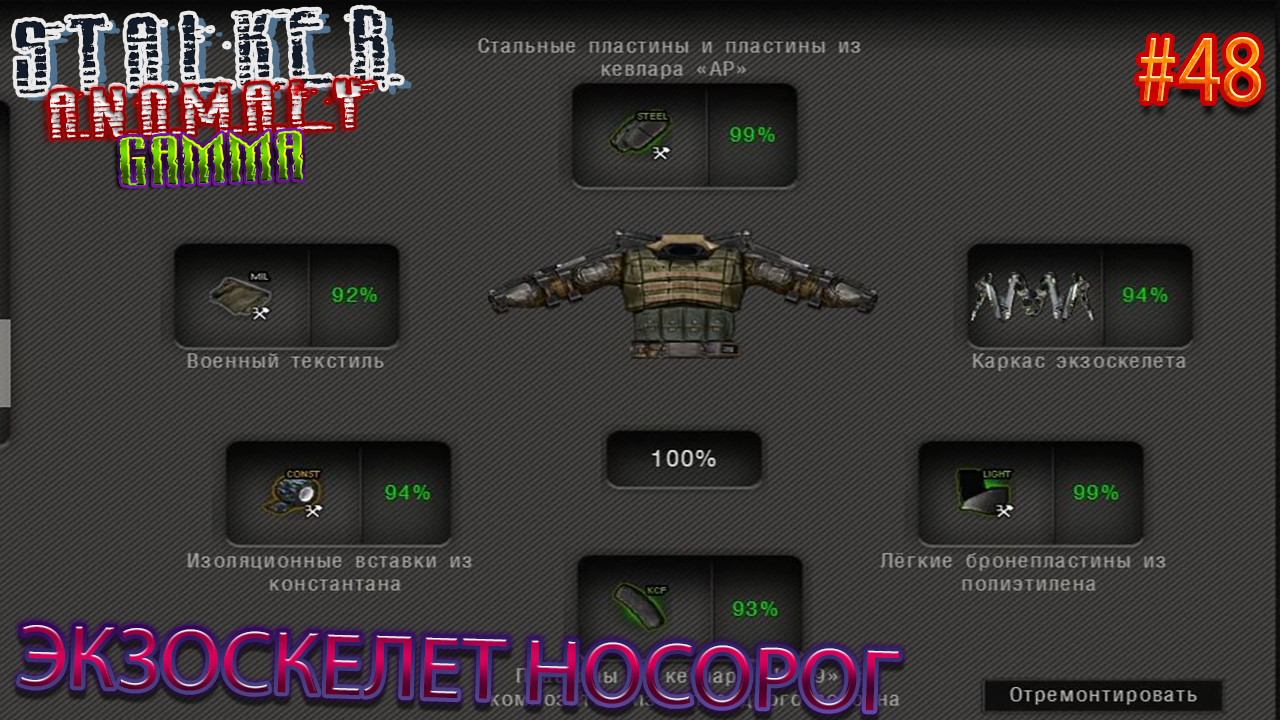ЭКЗОСКЕЛЕТ НОСОРОГ | STALKER ANOMALY GAMMA | Серия 48