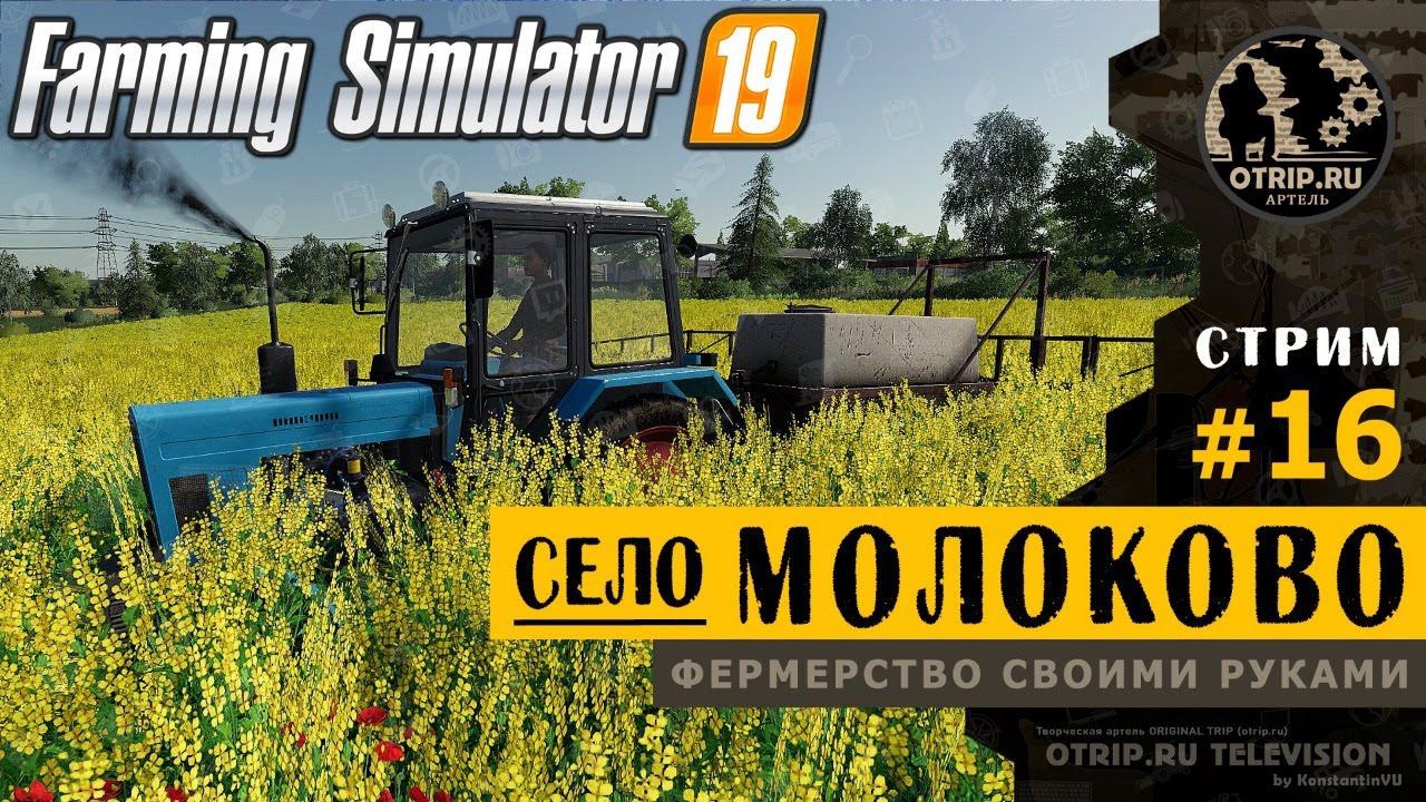 Farming Simulator 19 ● Карта Село Молоково  прохождение #16