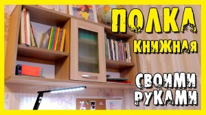 ✔️Книжная полка своими руками.