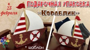 Поделка на 23 февраля подарочная упаковка КОРАБЛИК из фоамирана своими руками Как упаковать подарок