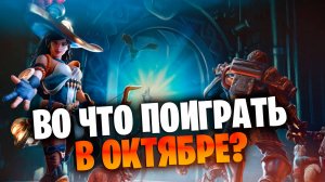 ВО ЧТО ПОИГРАТЬ на АНДРОИД iOS в октябре 2022? Лучшие новые мобильные игры